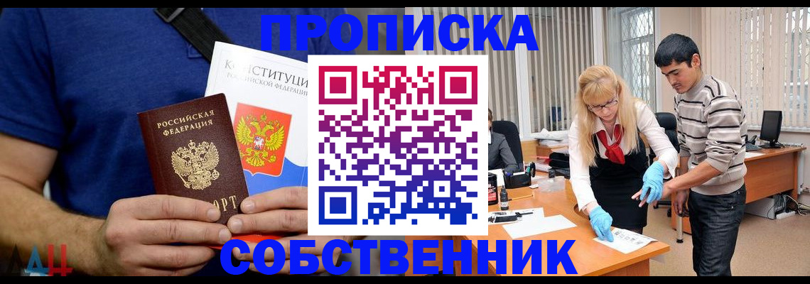 купить прописку в Волжском